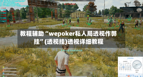 教程辅助“wepoker私人局透视作弊挂”(透视挂)透视详细教程