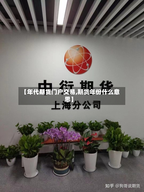 【年代期货门户交易,期货年份什么意思】-第3张图片