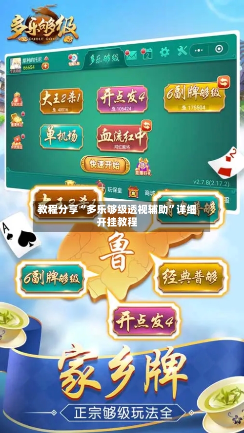 教程分享“多乐够级透视辅助”详细开挂教程-第3张图片