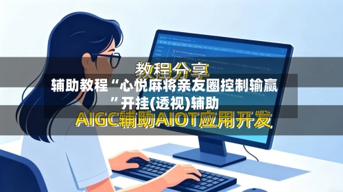 辅助教程“心悦麻将亲友圈控制输赢”开挂(透视)辅助-第2张图片