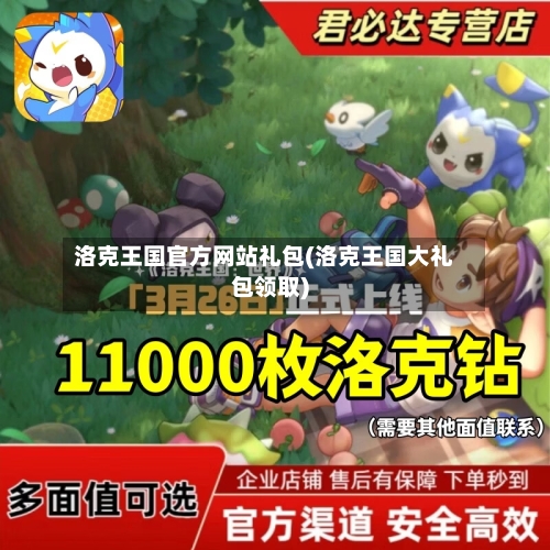 洛克王国官方网站礼包(洛克王国大礼包领取)-第3张图片