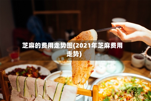 芝麻的费用走势图(2021年芝麻费用走势)-第2张图片