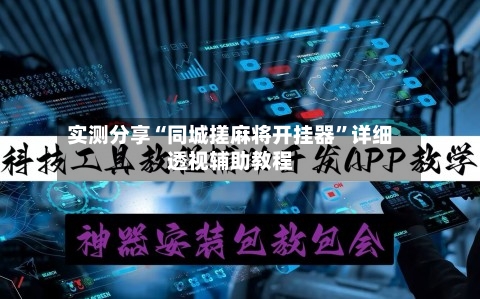 实测分享“同城搓麻将开挂器”详细透视辅助教程