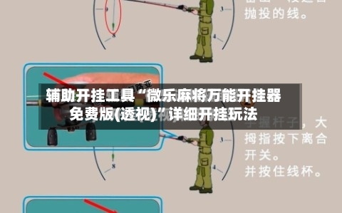 辅助开挂工具“微乐麻将万能开挂器免费版(透视)”详细开挂玩法