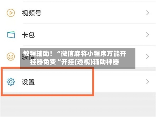 教程辅助！“微信麻将小程序万能开挂器免费“开挂(透视)辅助神器