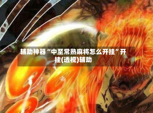 辅助神器“中至常熟麻将怎么开挂”开挂(透视)辅助-第2张图片