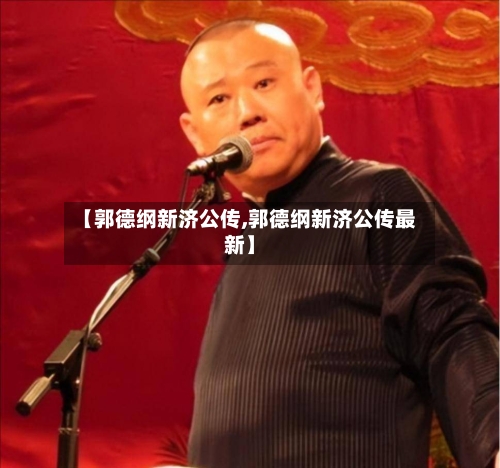 【郭德纲新济公传,郭德纲新济公传最新】