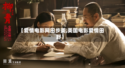 【爱情电影网田步美,美国电影爱情田野】-第2张图片