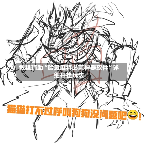 教程辅助“哈灵麻将必赢神器软件”详细开挂玩法