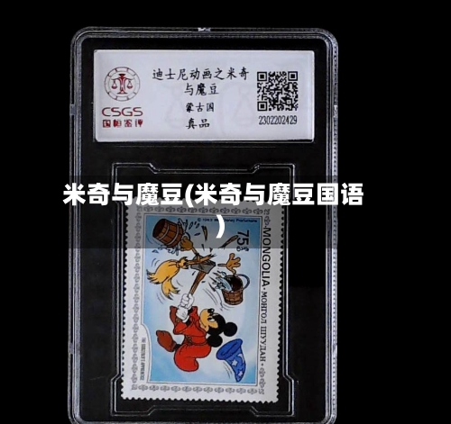 米奇与魔豆(米奇与魔豆国语)