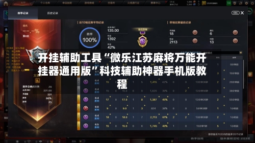 开挂辅助工具“微乐江苏麻将万能开挂器通用版	”科技辅助神器手机版教程-第2张图片