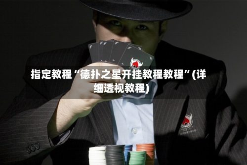 指定教程“德扑之星开挂教程教程”(详细透视教程)