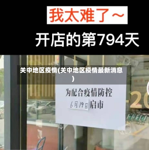 关中地区疫情(关中地区疫情最新消息)