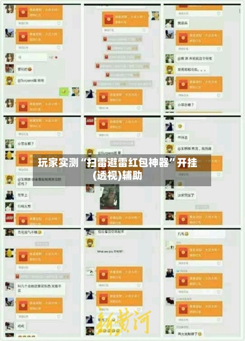 玩家实测“扫雷避雷红包神器”开挂(透视)辅助-第2张图片