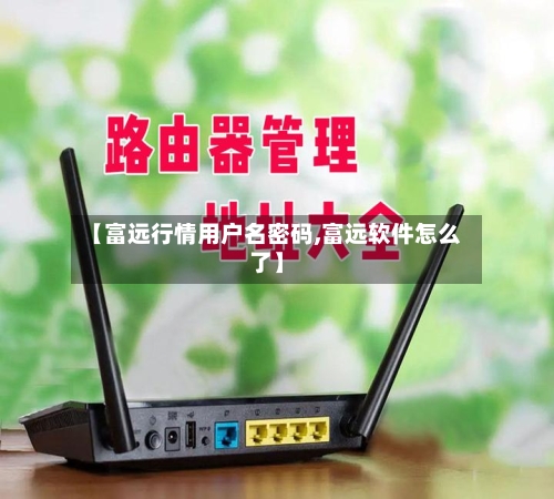 【富远行情用户名密码,富远软件怎么了】