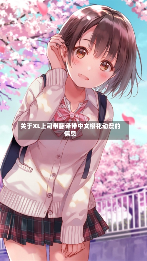 关于XL上司带翻译带中文樱花动漫的信息-第2张图片