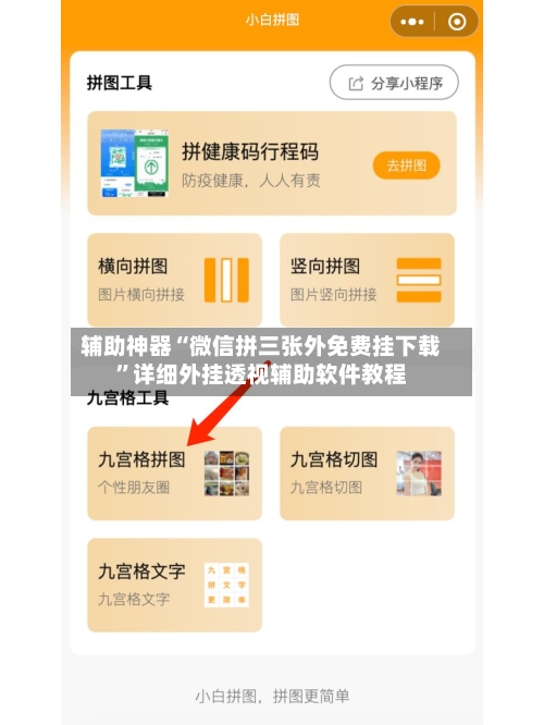 辅助神器“微信拼三张外免费挂下载”详细外挂透视辅助软件教程