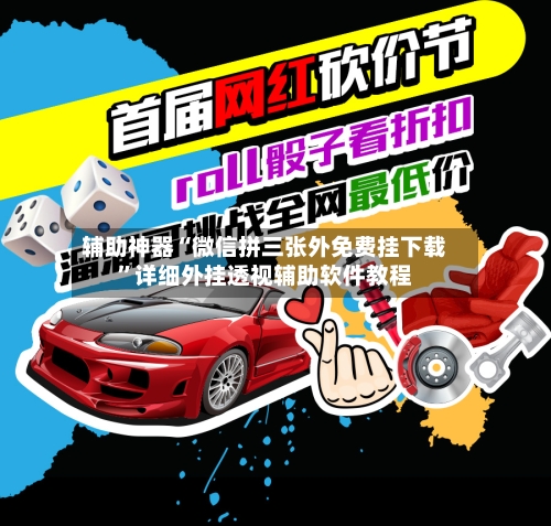 辅助神器“微信拼三张外免费挂下载”详细外挂透视辅助软件教程-第3张图片