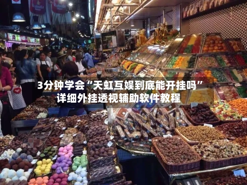 3分钟学会“天虹互娱到底能开挂吗”详细外挂透视辅助软件教程