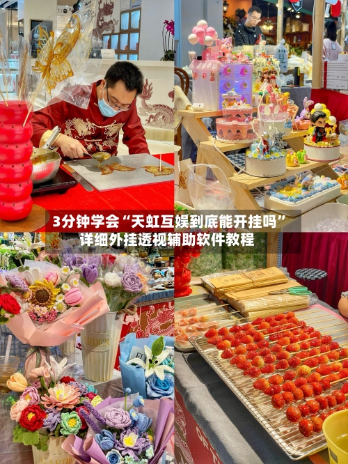 3分钟学会“天虹互娱到底能开挂吗”详细外挂透视辅助软件教程-第3张图片