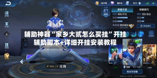 辅助神器“家乡大贰怎么买挂”开挂辅助脚本+详细开挂安装教程-第2张图片