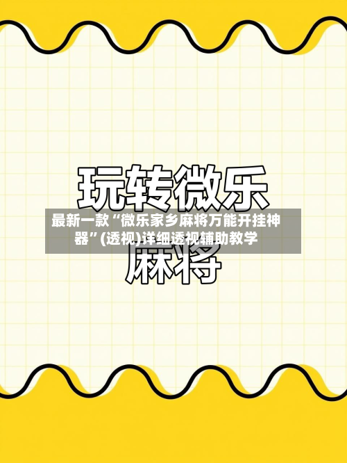 最新一款“微乐家乡麻将万能开挂神器”(透视)详细透视辅助教学