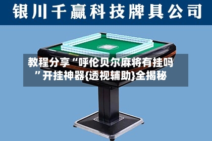 教程分享“呼伦贝尔麻将有挂吗”开挂神器{透视辅助}全揭秘