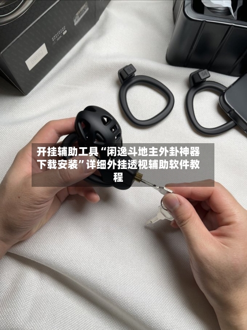 开挂辅助工具“闲逸斗地主外卦神器下载安装”详细外挂透视辅助软件教程-第2张图片