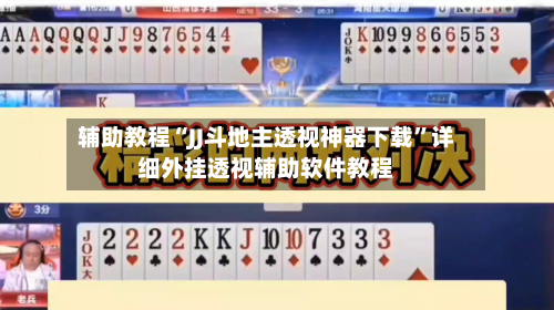 辅助教程“JJ斗地主透视神器下载”详细外挂透视辅助软件教程-第2张图片