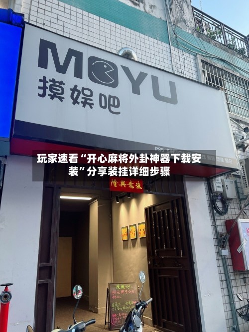 玩家速看“开心麻将外卦神器下载安装	”分享装挂详细步骤-第2张图片