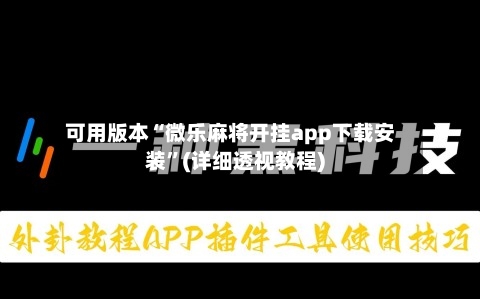 可用版本“微乐麻将开挂app下载安装”(详细透视教程)-第2张图片