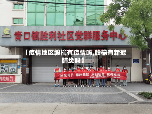 【疫情地区赣榆有疫情吗,赣榆有新冠肺炎吗】-第2张图片