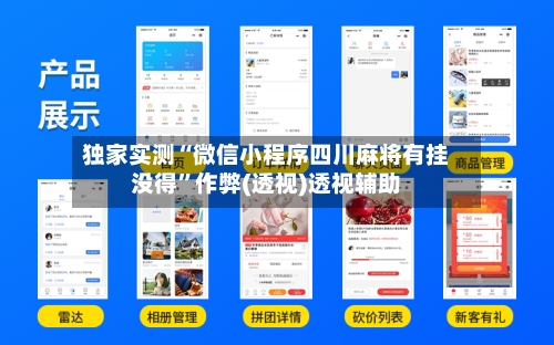 独家实测“微信小程序四川麻将有挂没得”作弊(透视)透视辅助-第2张图片