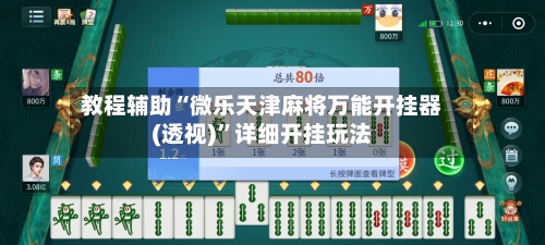 教程辅助“微乐天津麻将万能开挂器(透视)”详细开挂玩法
