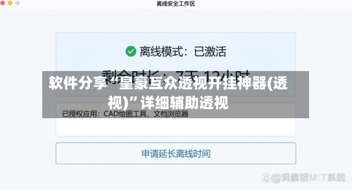 软件分享“皇豪互众透视开挂神器(透视)”详细辅助透视