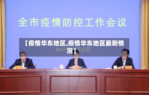 【疫情华东地区,疫情华东地区最新情况】