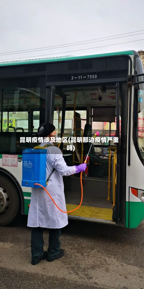 昆明疫情涉及地区(昆明那边疫情严重吗)