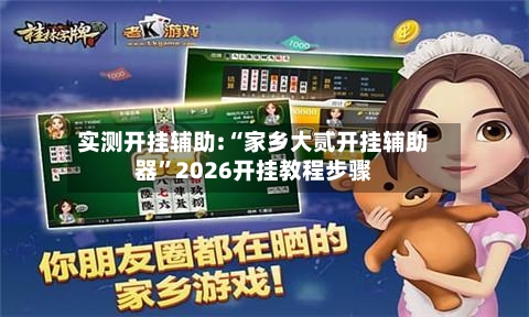 实测开挂辅助:“家乡大贰开挂辅助器”2026开挂教程步骤