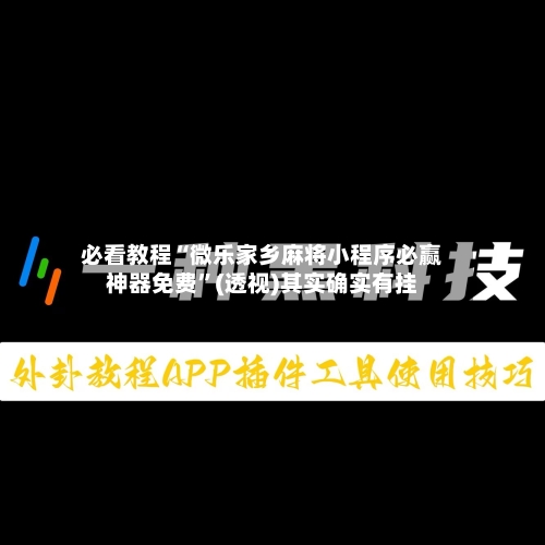 必看教程“微乐家乡麻将小程序必赢神器免费”(透视)其实确实有挂-第2张图片