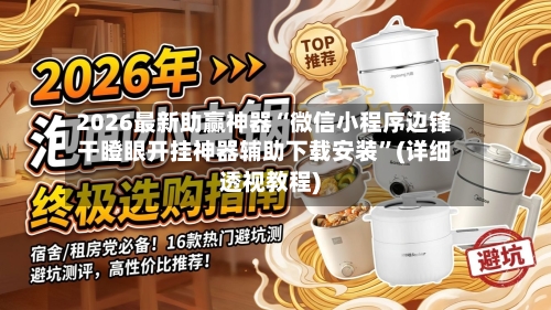 2026最新助赢神器“微信小程序边锋干瞪眼开挂神器辅助下载安装”(详细透视教程)-第3张图片