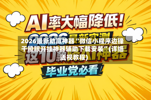 2026最新助赢神器“微信小程序边锋干瞪眼开挂神器辅助下载安装	”(详细透视教程)-第2张图片