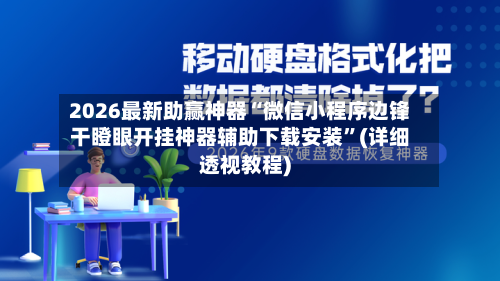 2026最新助赢神器“微信小程序边锋干瞪眼开挂神器辅助下载安装”(详细透视教程)