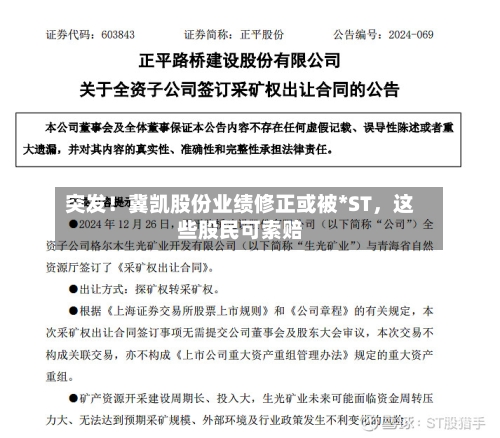突发！冀凯股份业绩修正或被*ST，这些股民可索赔-第2张图片