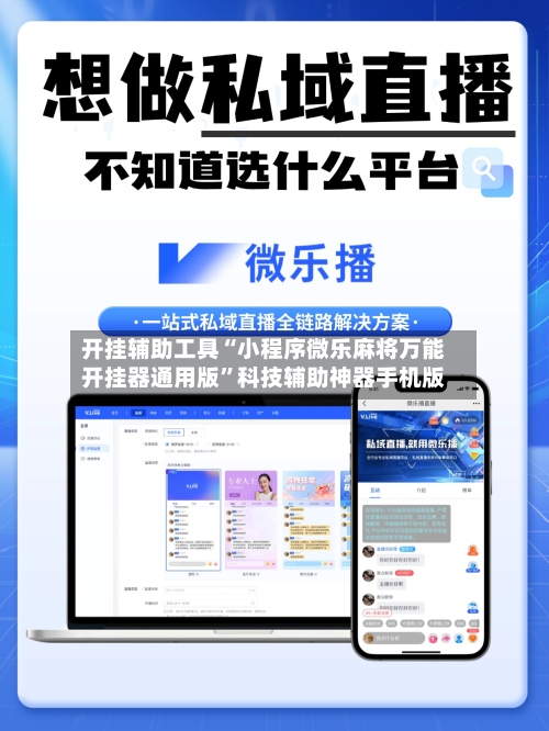 开挂辅助工具“小程序微乐麻将万能开挂器通用版”科技辅助神器手机版-第2张图片