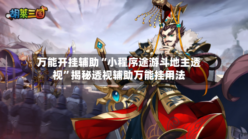 万能开挂辅助“小程序途游斗地主透视”揭秘透视辅助万能挂用法-第2张图片