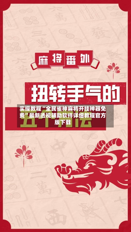 实操教程“全民雀神麻将开挂神器免费”最新透视辅助软件详细教程官方版下载-第2张图片