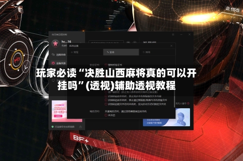 玩家必读“决胜山西麻将真的可以开挂吗”(透视)辅助透视教程-第3张图片