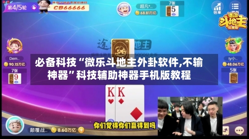 必备科技“微乐斗地主外卦软件,不输神器”科技辅助神器手机版教程