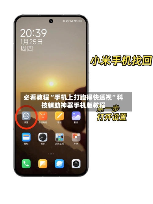 必看教程“手机上打跑得快透视”科技辅助神器手机版教程