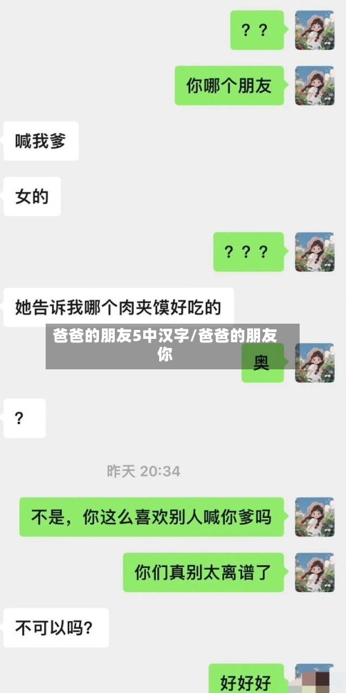 爸爸的朋友5中汉字/爸爸的朋友你-第2张图片